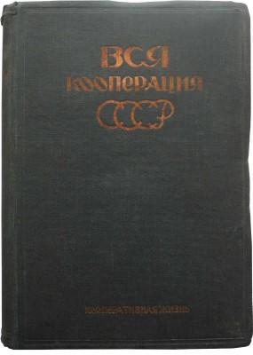 Вся кооперация СССР. Ежегодник для кооператоров и хозяйственников. М., 1930.